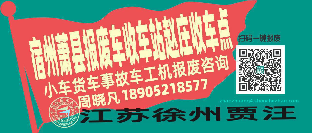 宿州萧县收车站报废咨询赵庄收车点